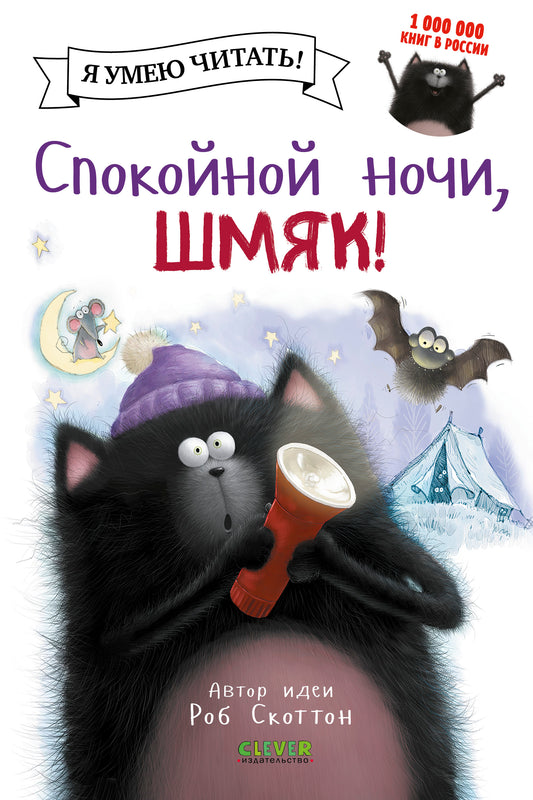 Котенок Шмяк - Спокойной ночи, Шмяк! - Сlever-publishing