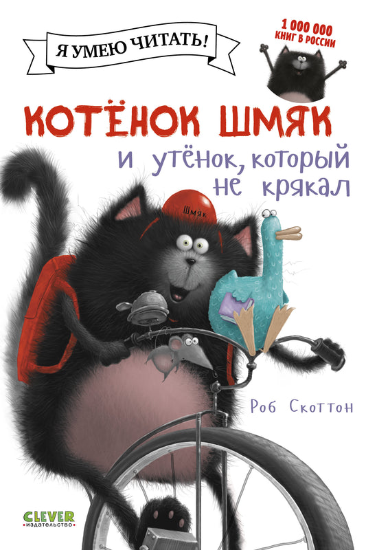 Котёнок Шмяк и утёнок, который не крякал - Сlever-publishing
