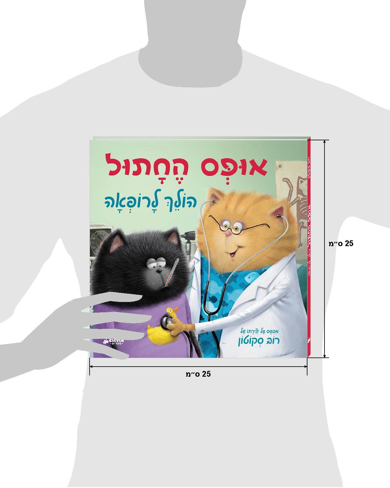 אופס החתול הולך לרופאה - כריכה קשה - Сlever-publishing 0.00