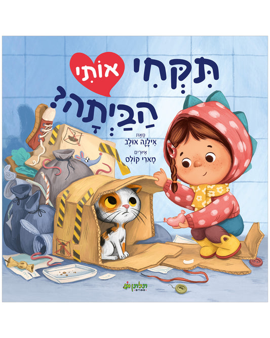 תיקחי אותי הביתה?