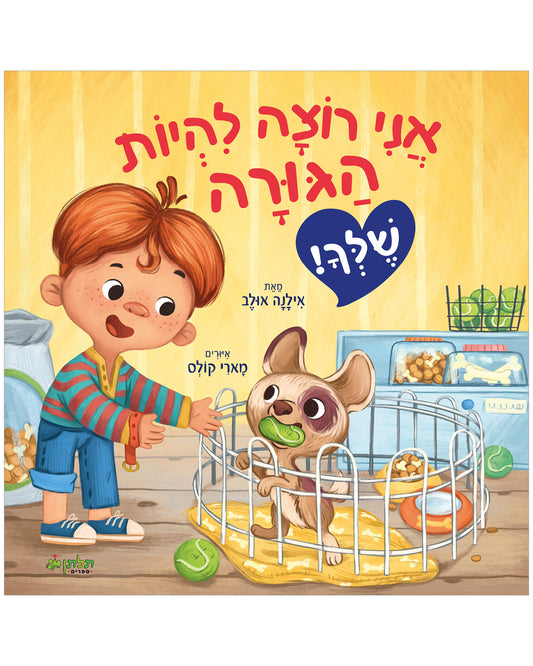 אני רוצה להיות הגורה שלך