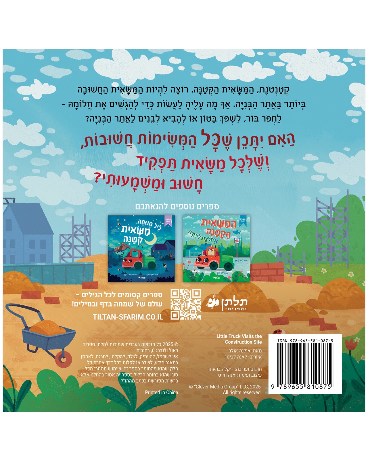 המשאית הקטנה באתר הבנייה
