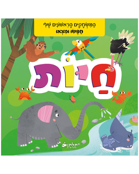 חפשו ומצאו חיות