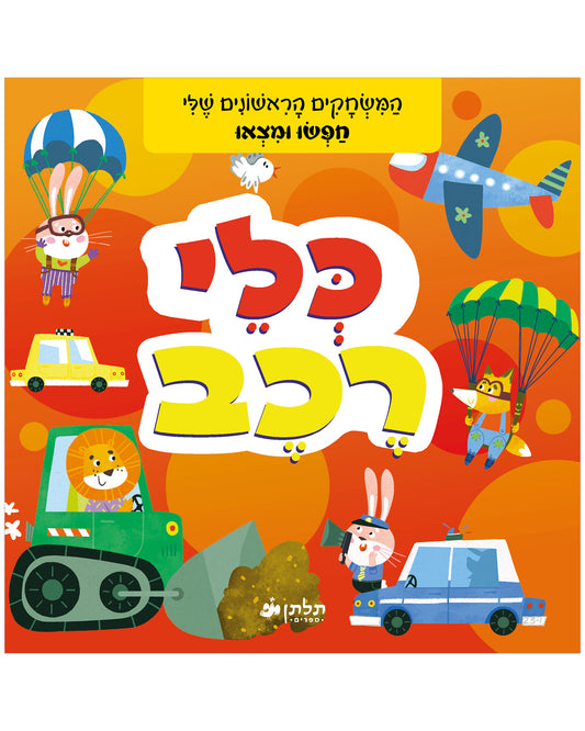 חפשו ומצאו כלי רכב