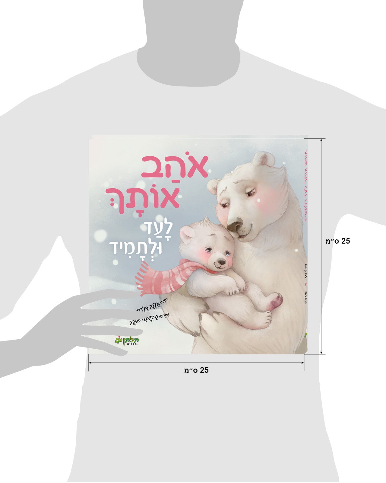אוהב אותך לעד ולתמיד