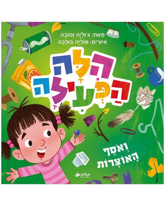 הילה הפעילה ואוסף האוצרות