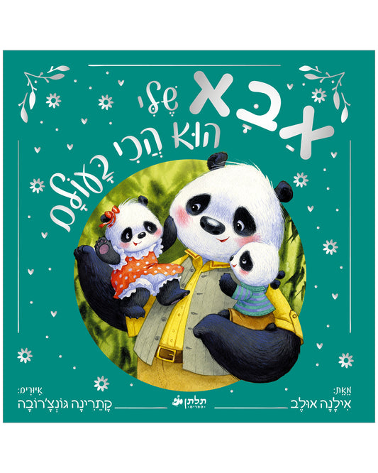 אבא שלי הוא הכי בעולם