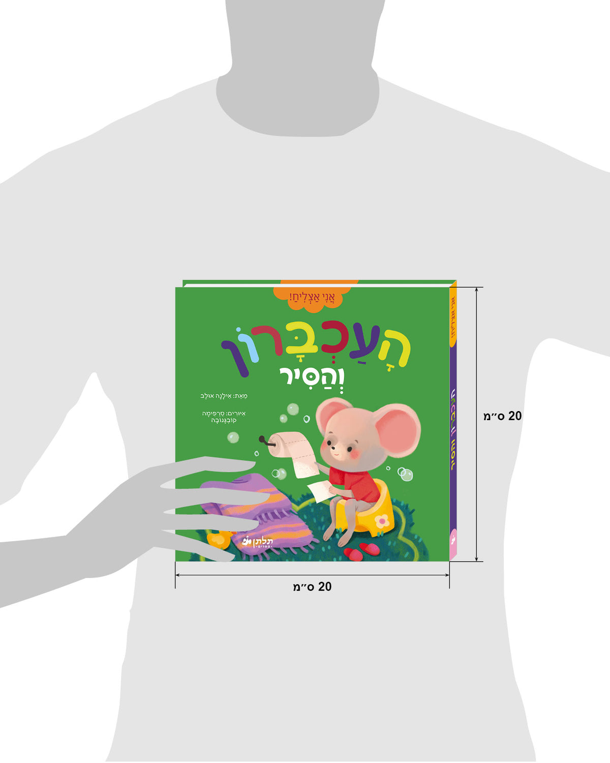 העכברון והסיר
