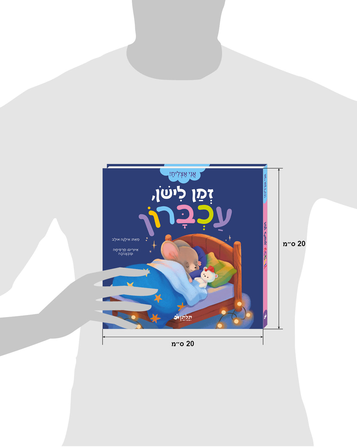 זמן לישון, עכברון