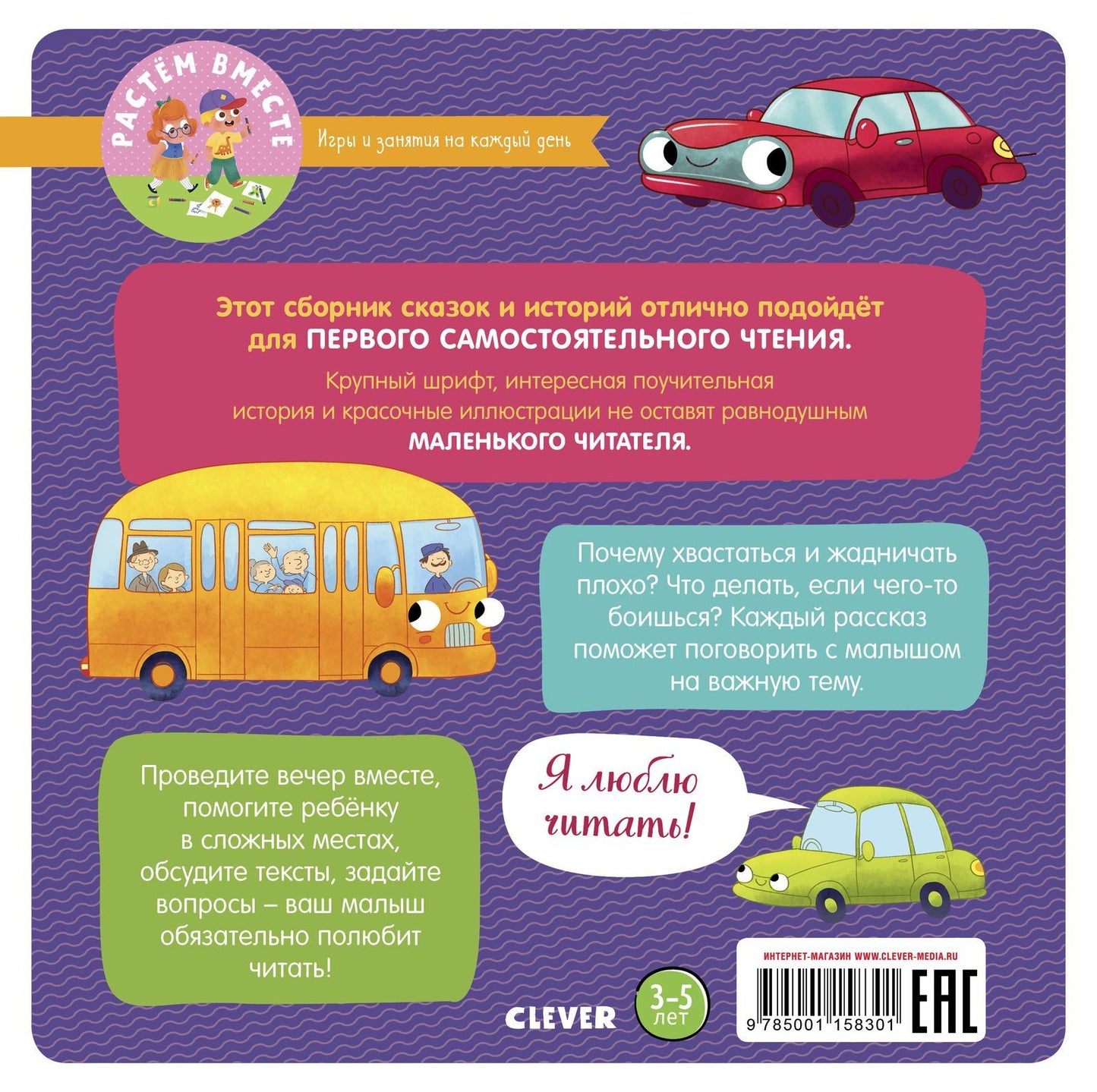 Семнадцать историй и сказок для первого чтения. Большие и маленькие машинки