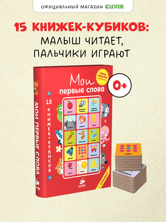 15 книжек-кубиков. Кубики. Мои первые слова. Русский язык