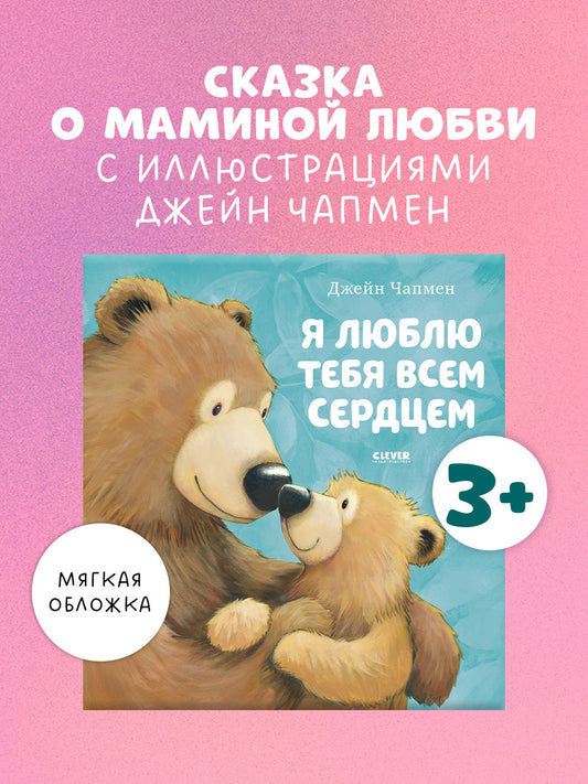 Книжки-картинки. Я люблю тебя всем сердцем