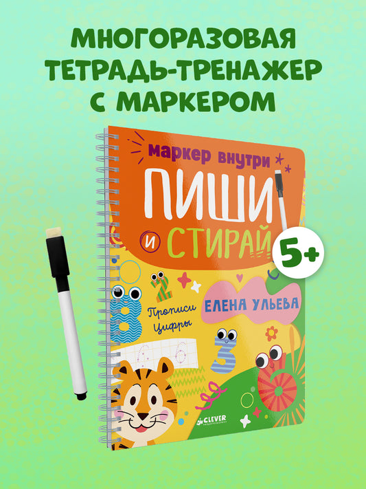 Пиши и стирай! Прописи. Цифры