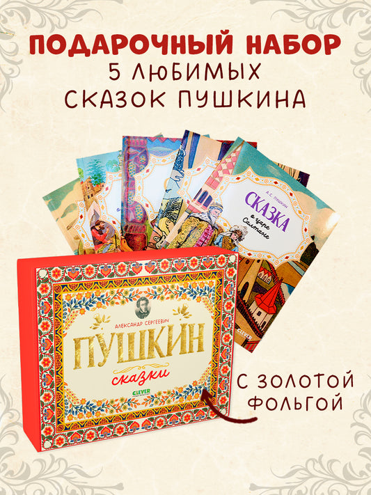 Любимые сказки. А.С. Пушкин. Cказки. Комплект из 5 книг