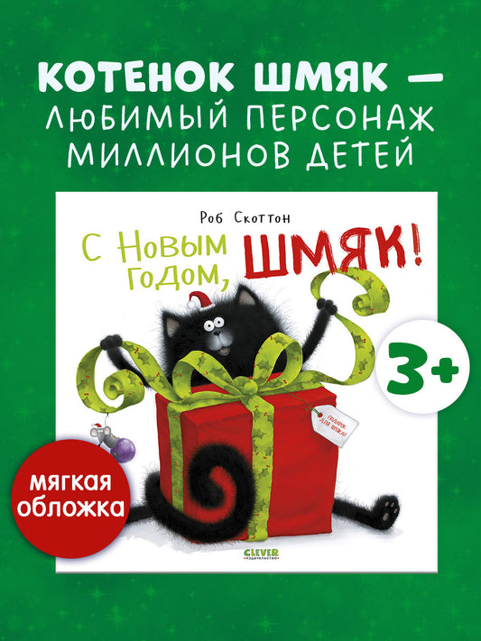 С Новым годом, Шмяк!