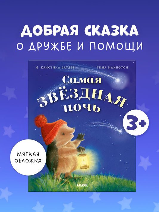 Приключения Ежульки (мягкая обложка). Самая звёздная ночь