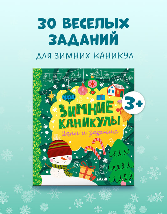 Clever-активити. Зимние каникулы. Игры и задания