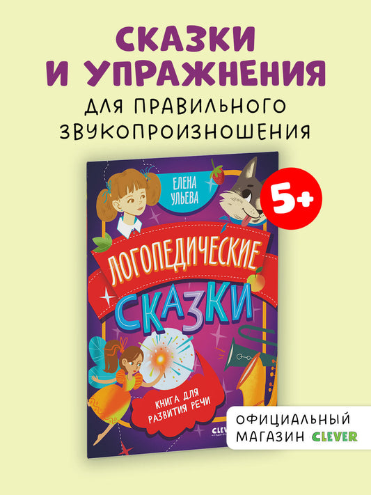 Обучение в сказках. Развитие речи. Логопедические сказки