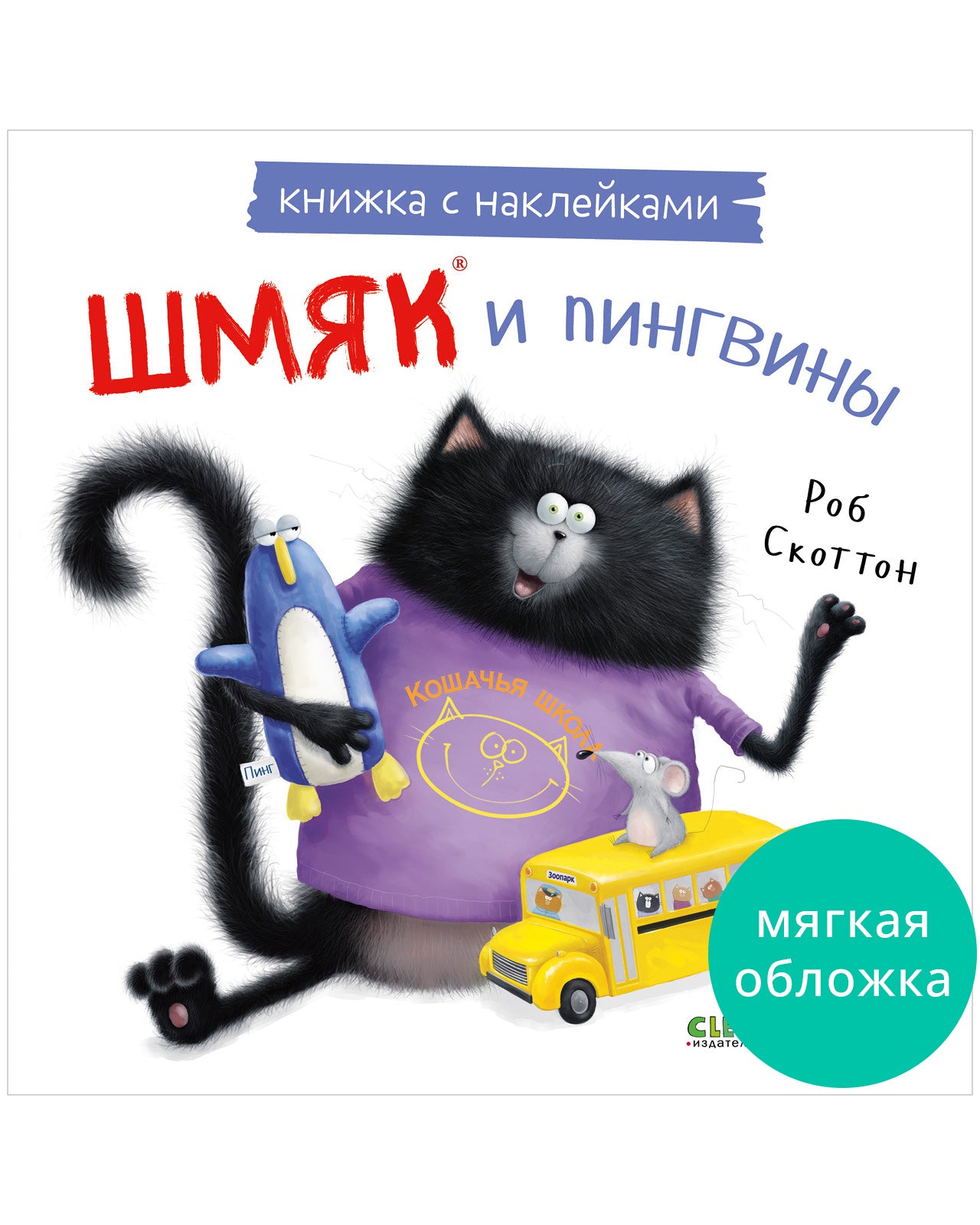 Книжки-картинки с наклейками. Шмяк и пингвины. Книжка с наклейками