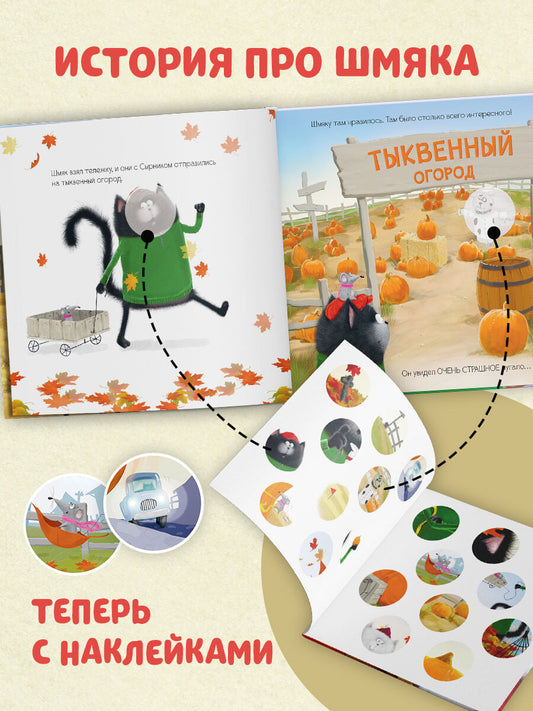 Книжки-картинки с наклейками. Котенок Шмяк и большая тыква