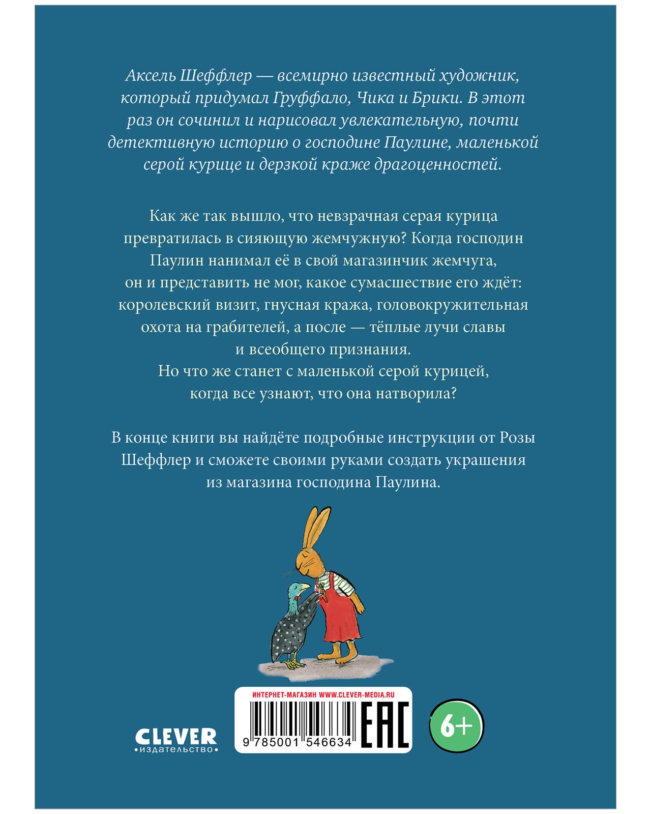 Clever-чтение. Похититель жемчуга