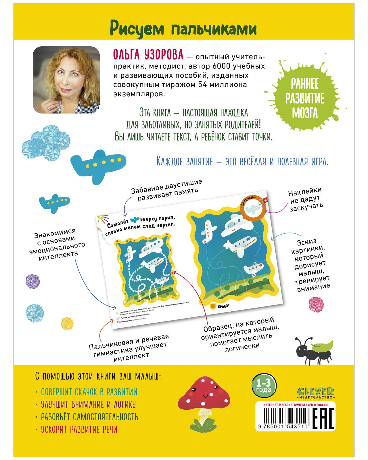 Раннее развитие мозга. Развиваем мышление. Рисуем пальчиками. 1-3 года (с наклейками)