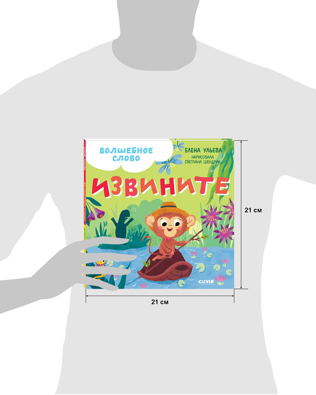 Детский этикет в сказках. Волшебное слово. Извините!