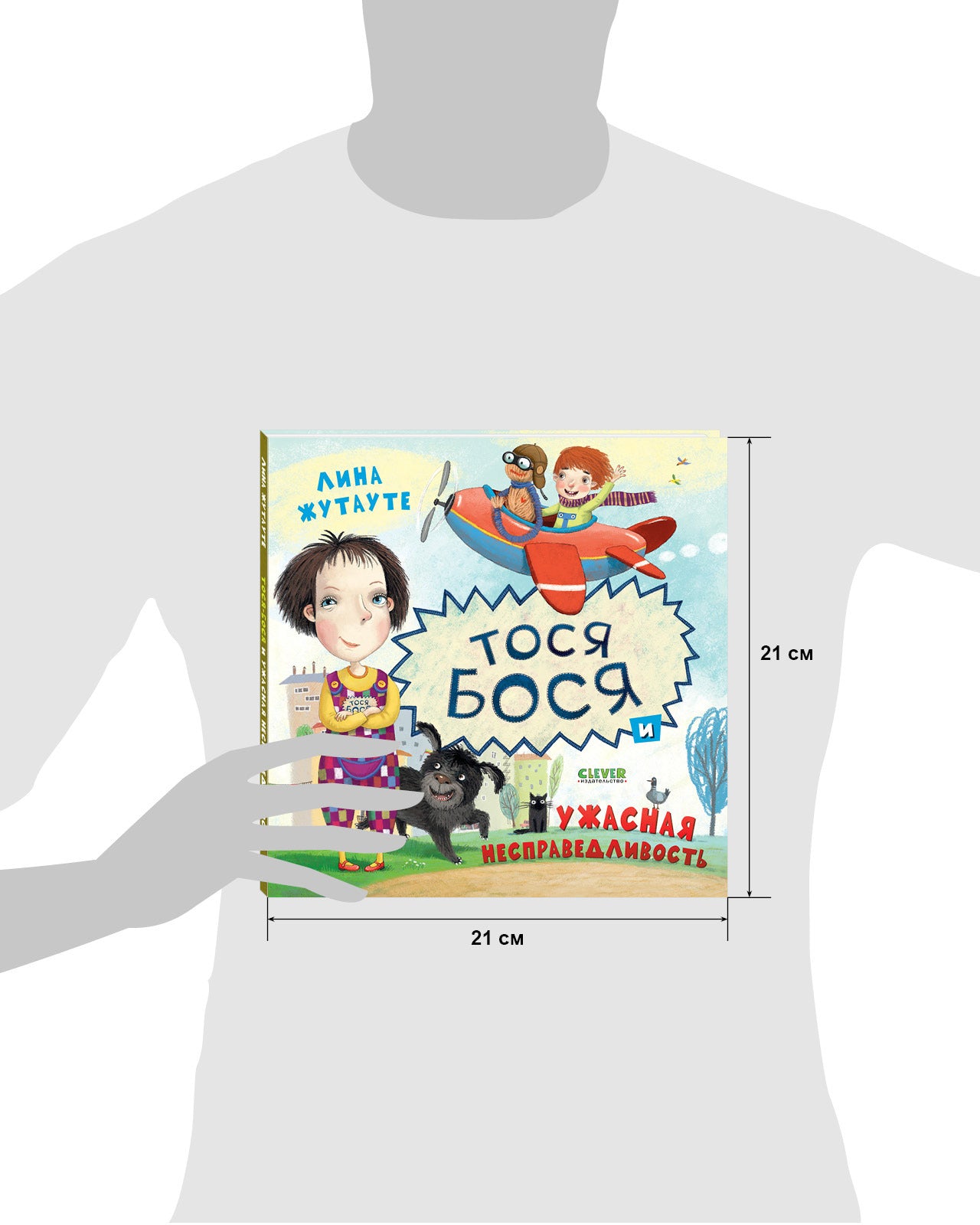 Тося-Бося и ужасная несправедливость