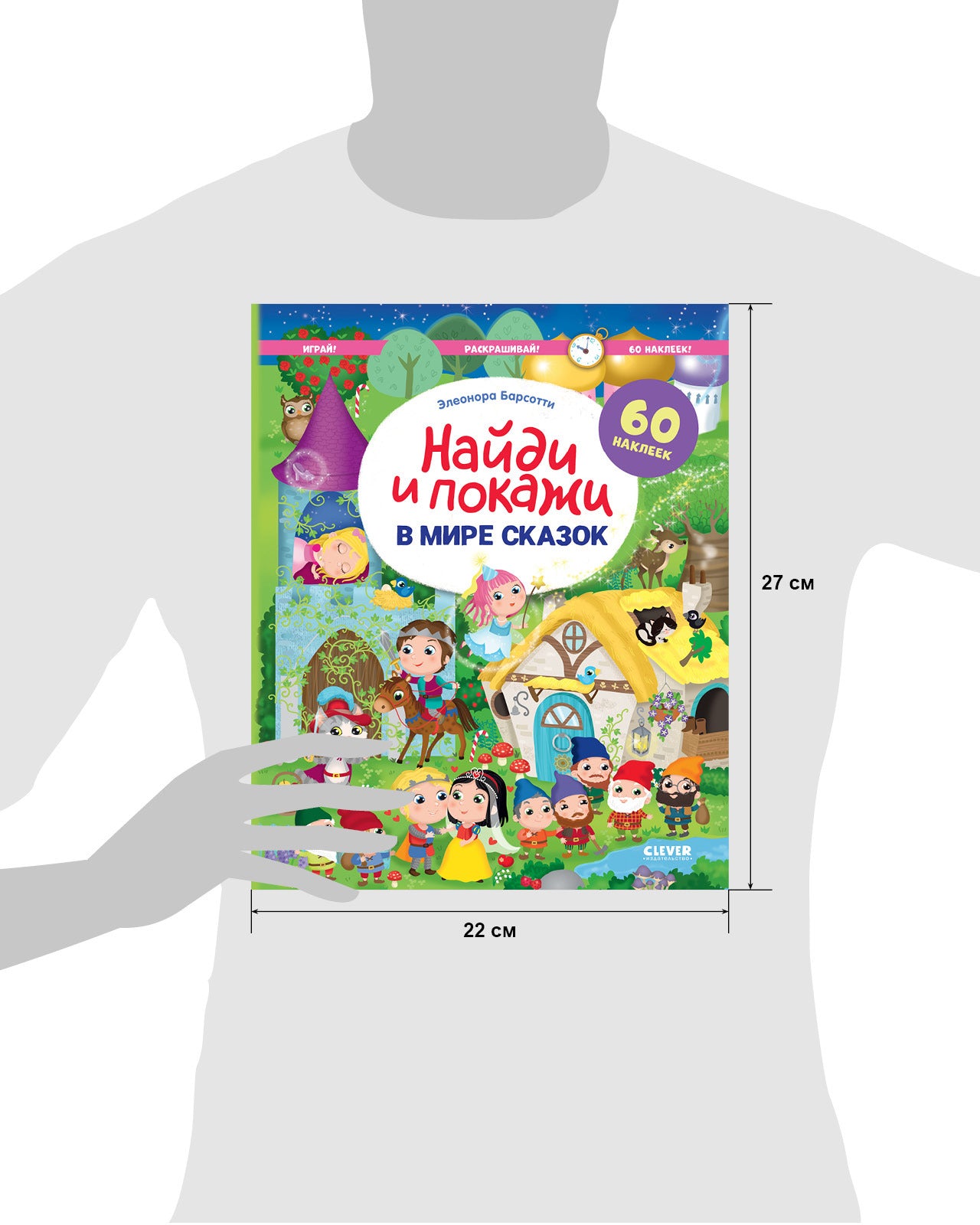 Найди и покажи. В мире сказок. Найди и покажи. Играй и раскрашивай!
