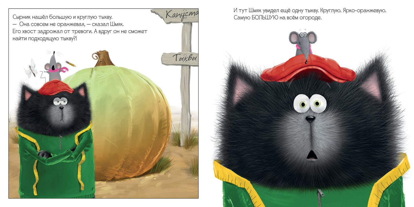 Котенок Шмяк и большая тыква