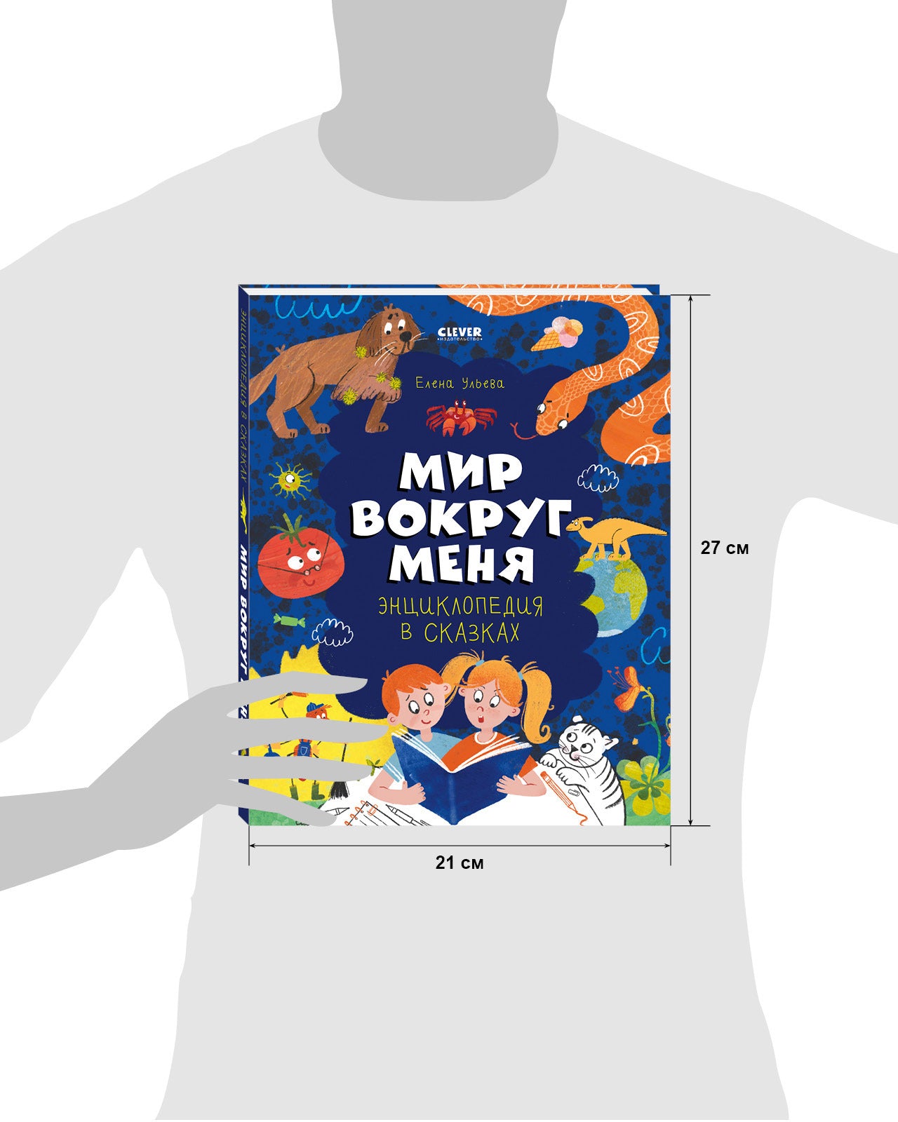 Удивительные энциклопедии. Энциклопедия в сказках. Мир вокруг меня.