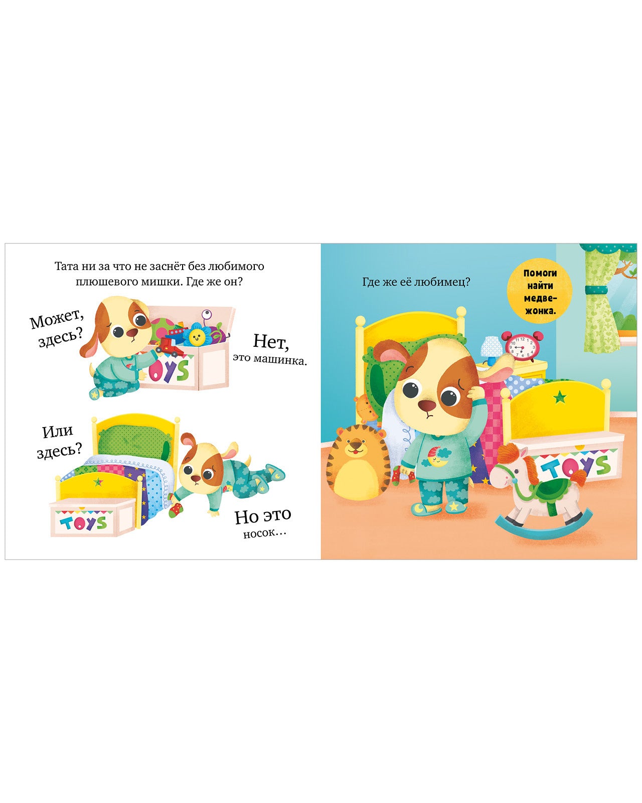 Играем. Учимся. Развиваемся. Пора спать, малыш!