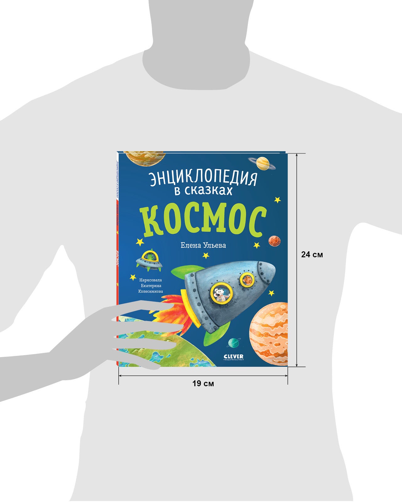 Энциклопедия в сказках (мягкая обложка). Космос