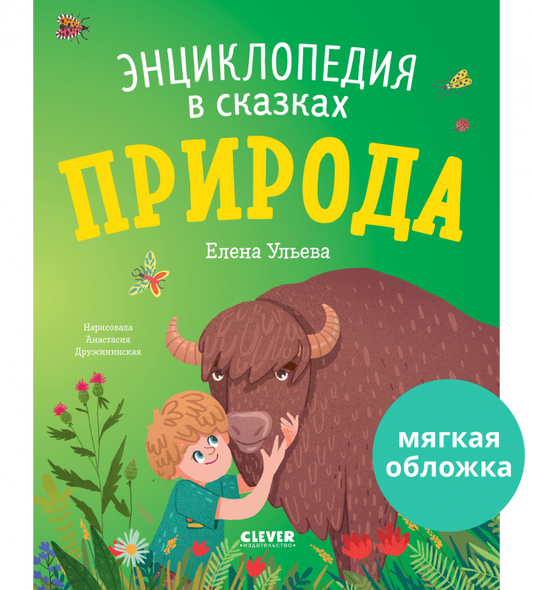 Энциклопедия в сказках. Природа