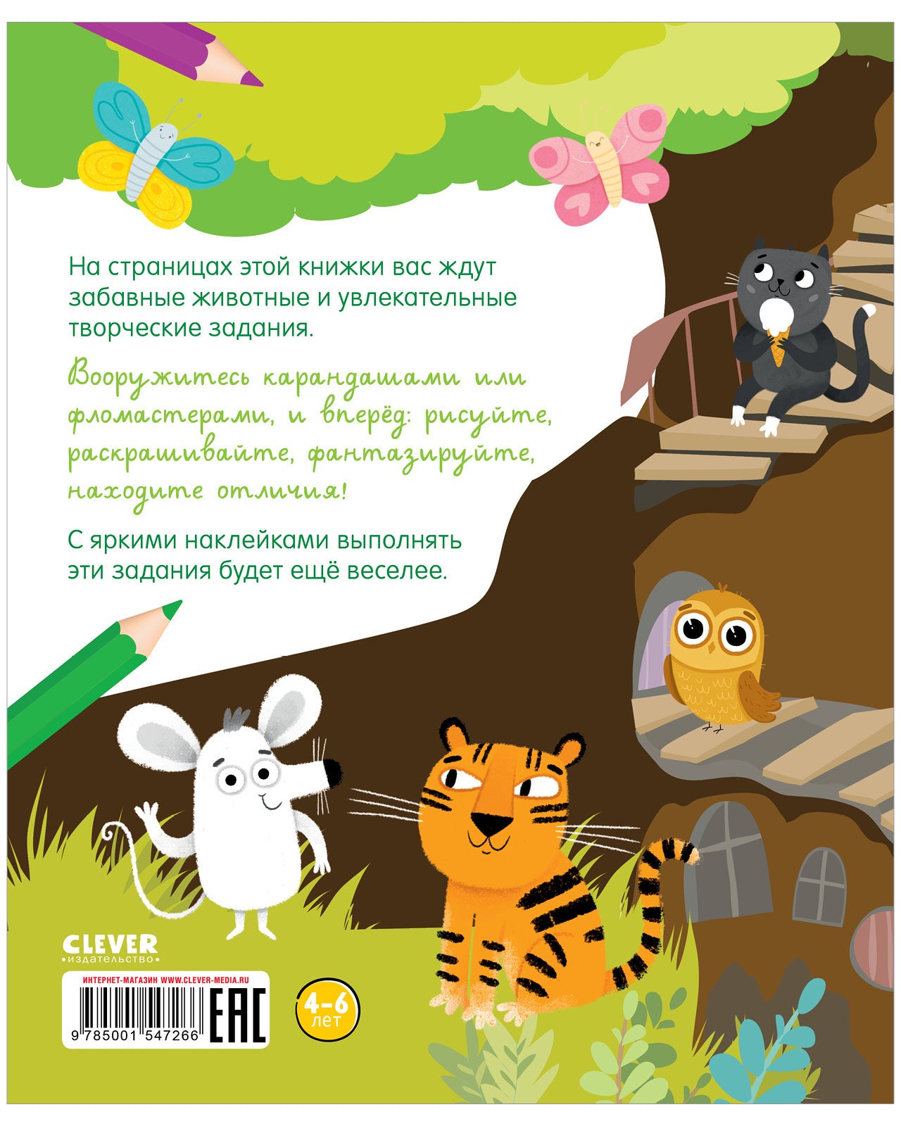 Веселые задания про животных (с наклейками)