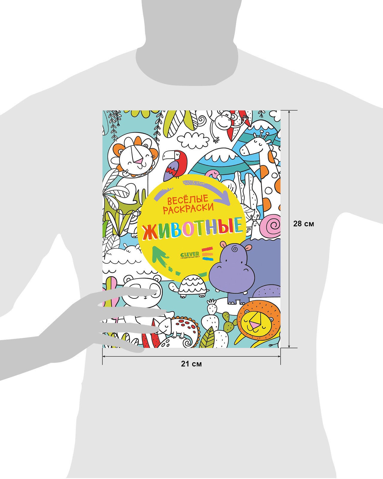 Весёлые раскраски. Животные