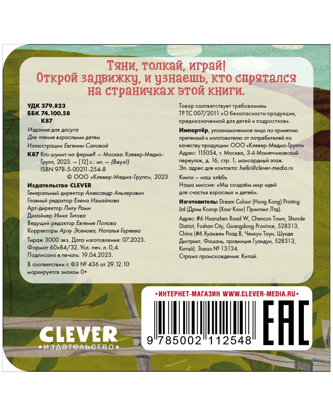 Вжух! Кто шумит на ферме?