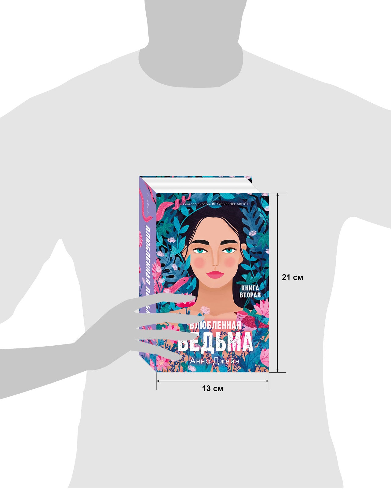 Романы Анны Джейн. Влюбленная ведьма