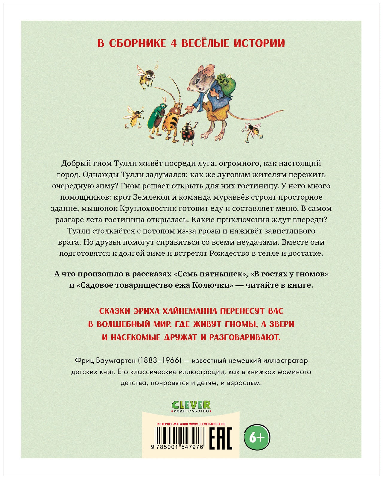 В гостях у гномов и другие истории