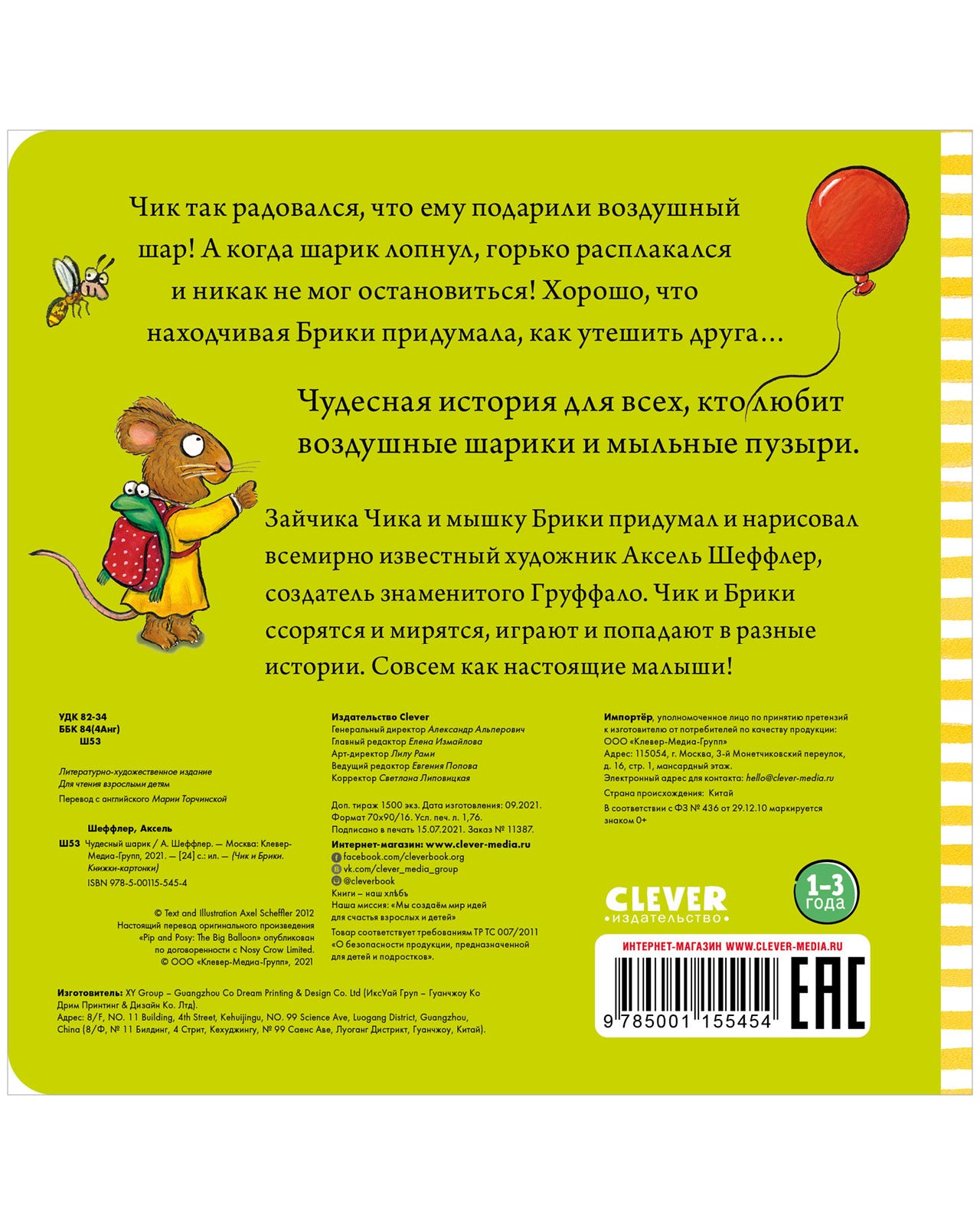 Чик и Брики. Чудесный шарик