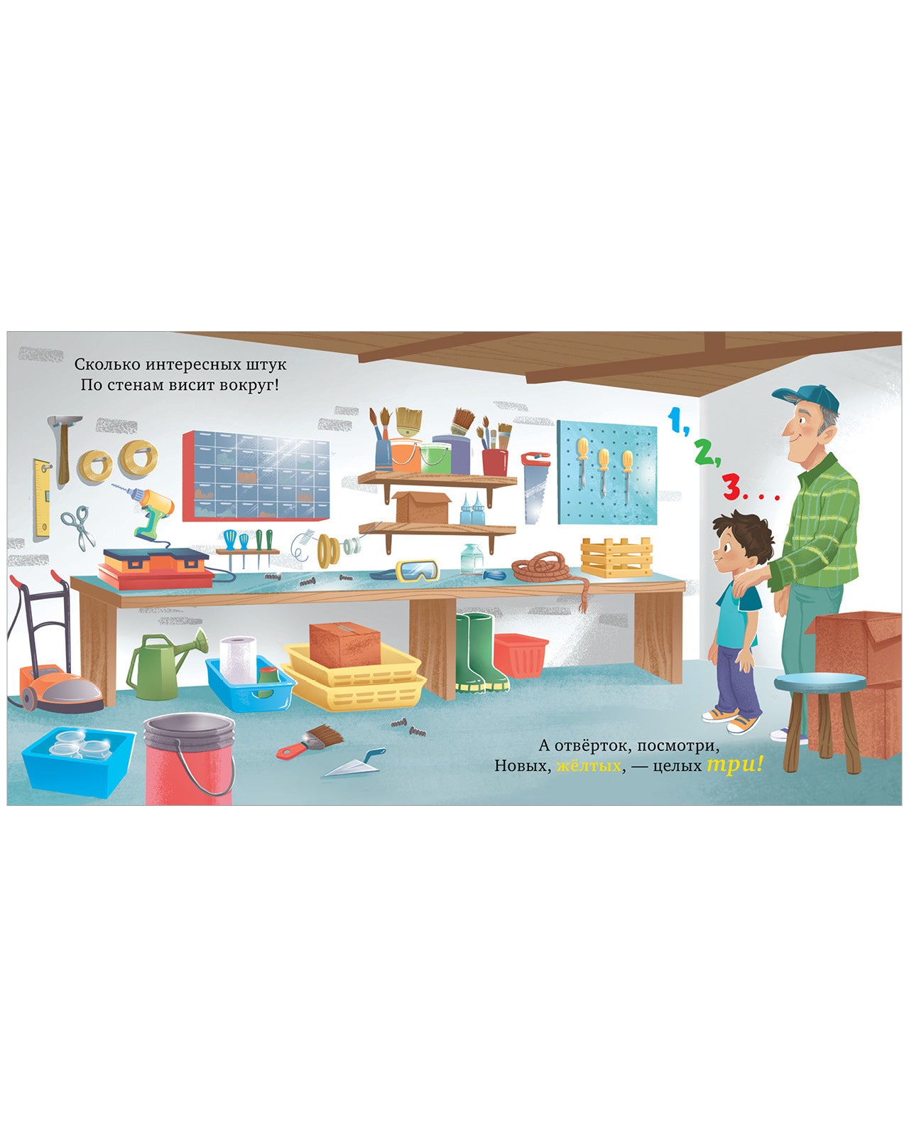 Семейные ценности. Мастерская дедушки. Учим цвета и считаем до 5