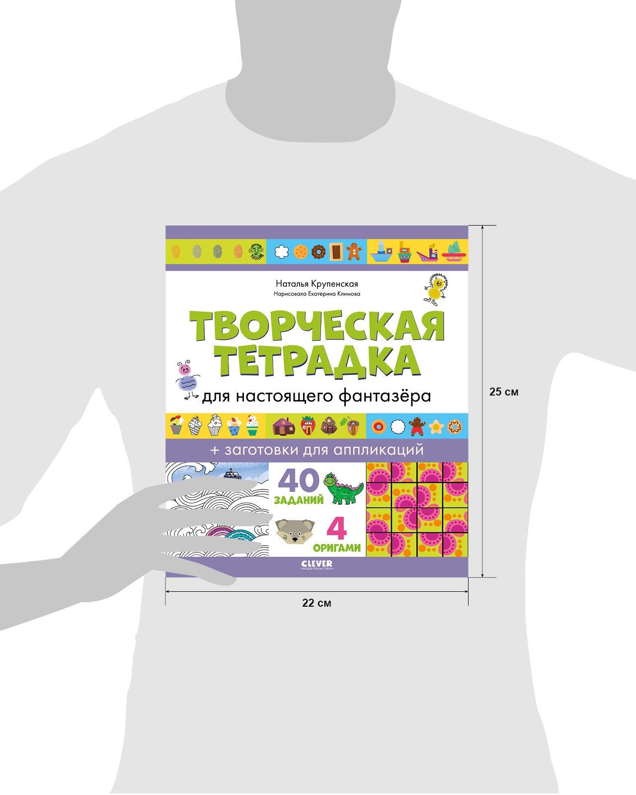 Развивайся и играй! Творческая тетрадка для настоящего фантазёра