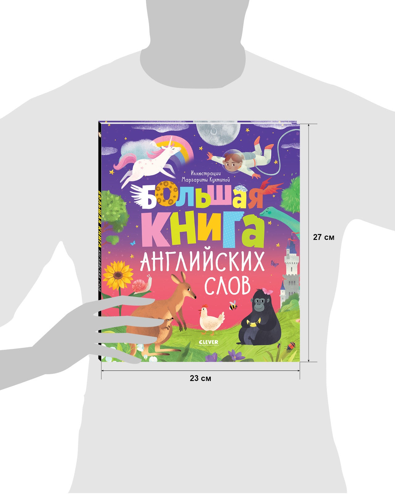 Мой первый английский. Большая книга английских слов