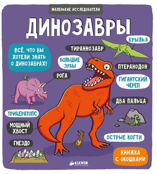 Маленькие исследователи. Динозавры - Сlever-publishing