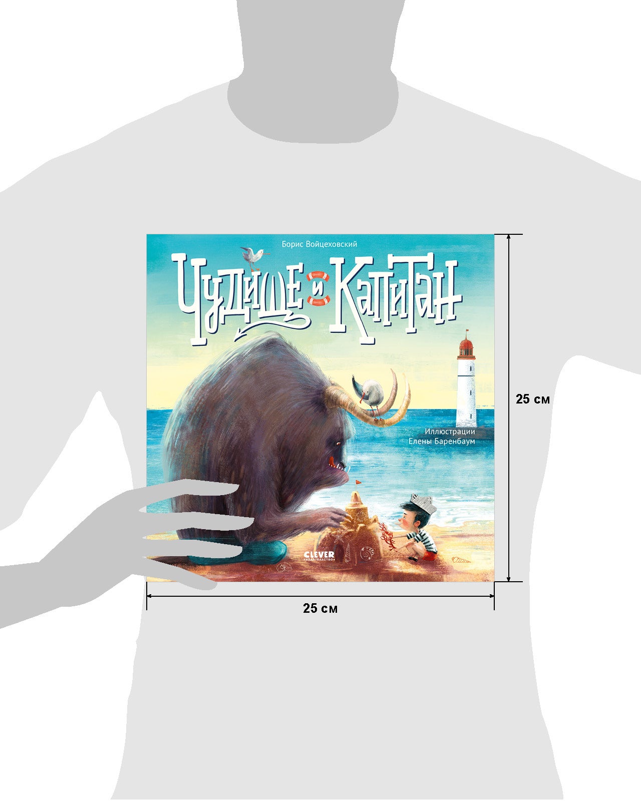 Книжки-картинки (мягкая обложка) Чудище и капитан