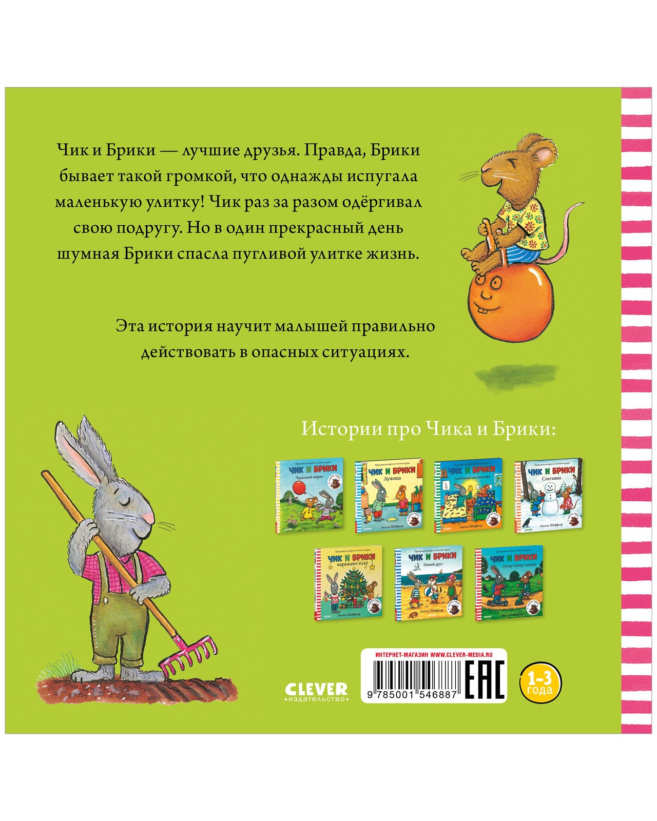 Чик и Брики. Пугливая улитка