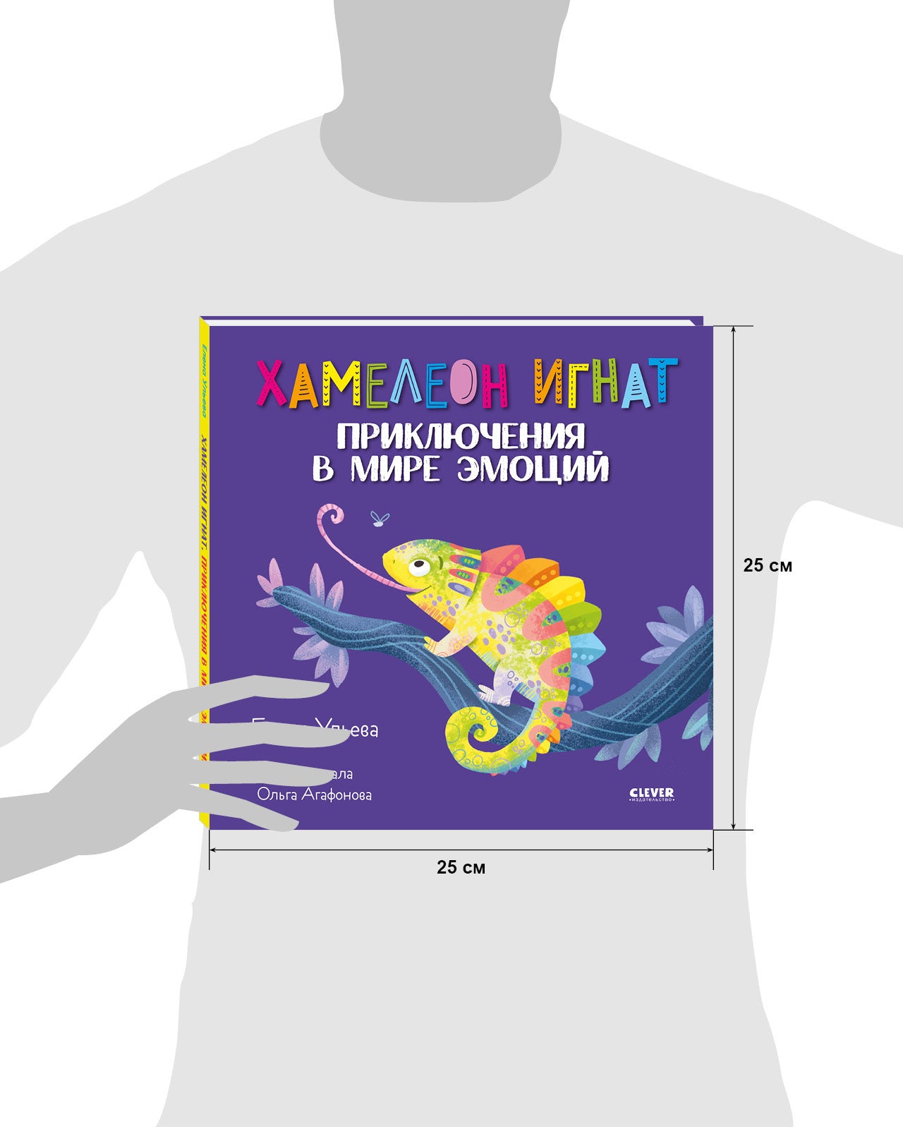 Хамелеон Игнат. Приключения в мире эмоций