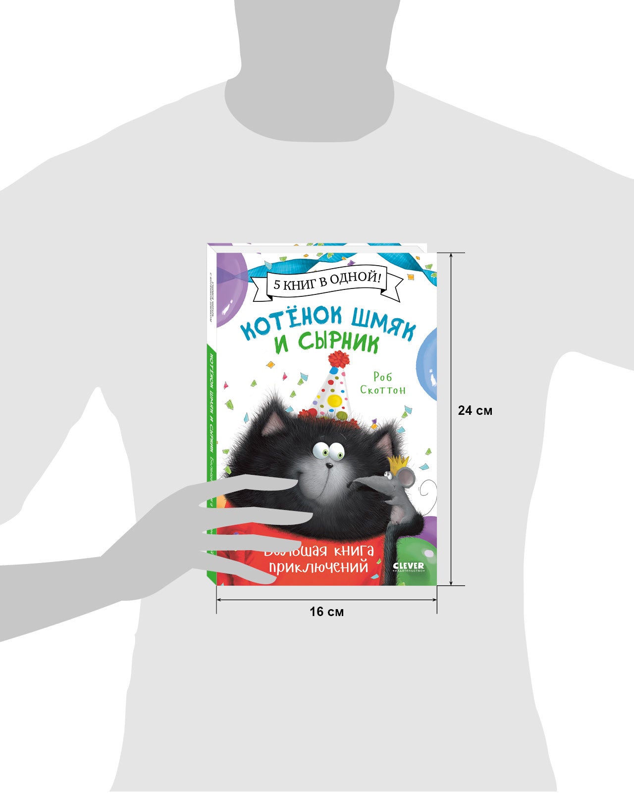 Котенок Шмяк и Сырник. Большая книга приключений. 5 книг в одной