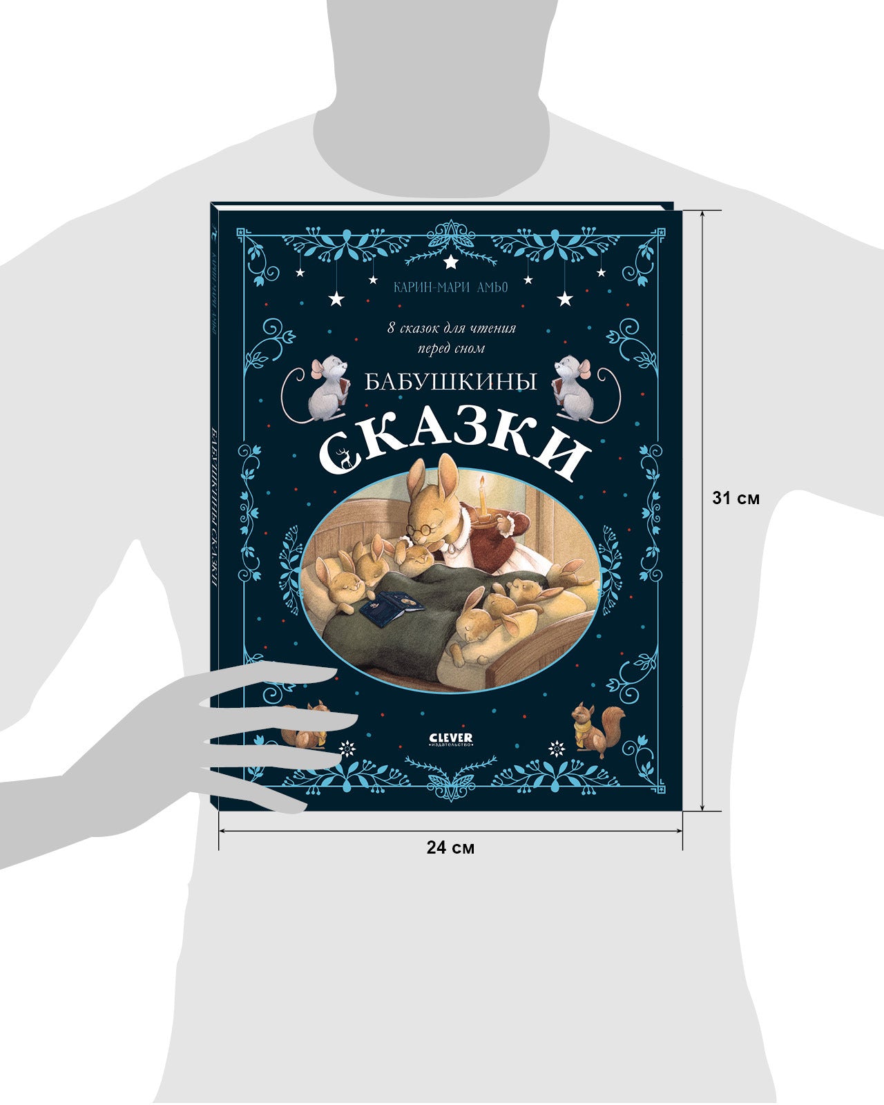 Большая сказочная серия. Бабушкины сказки. 8 сказок для чтения перед сном