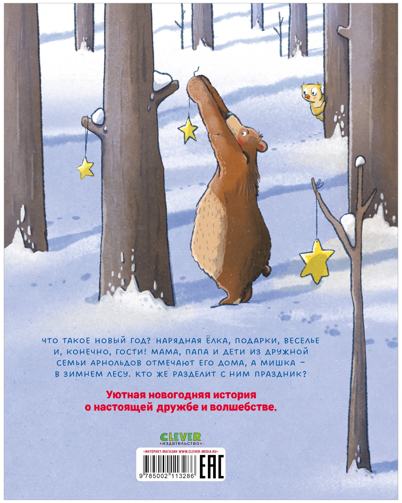 Книжки-картинки. Как мишка встречал Новый год